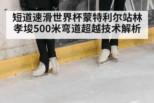 ice rink speed skating competition