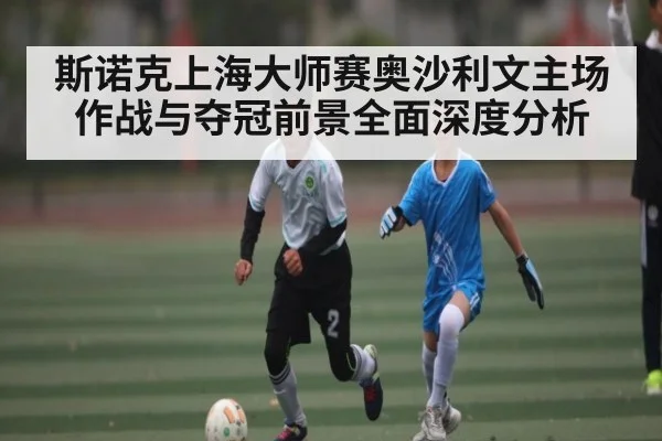 斯诺克上海大师赛奥沙利文主场作战与夺冠前景全面深度分析
